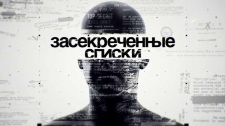 День засекреченных списков 3 серия. Что ты такое? 20 неведомых тварей (08.01.2020)