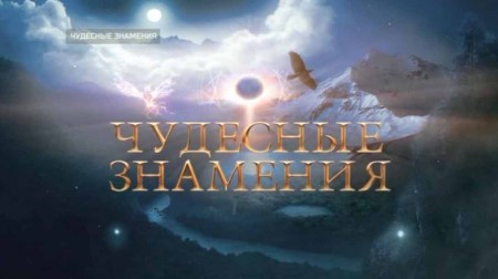 Чудесные знамения. Документальный спецпроект (17.01.2020)