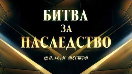 Битва за наследство 6 серия (2019)