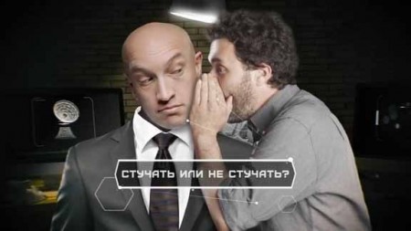 Стучать или не стучать? Документальный спецпроект (24.01.2020)