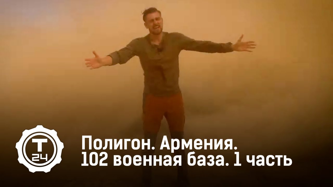 Военная база в Армении. База 102. Часть 1. Полигон (2019)