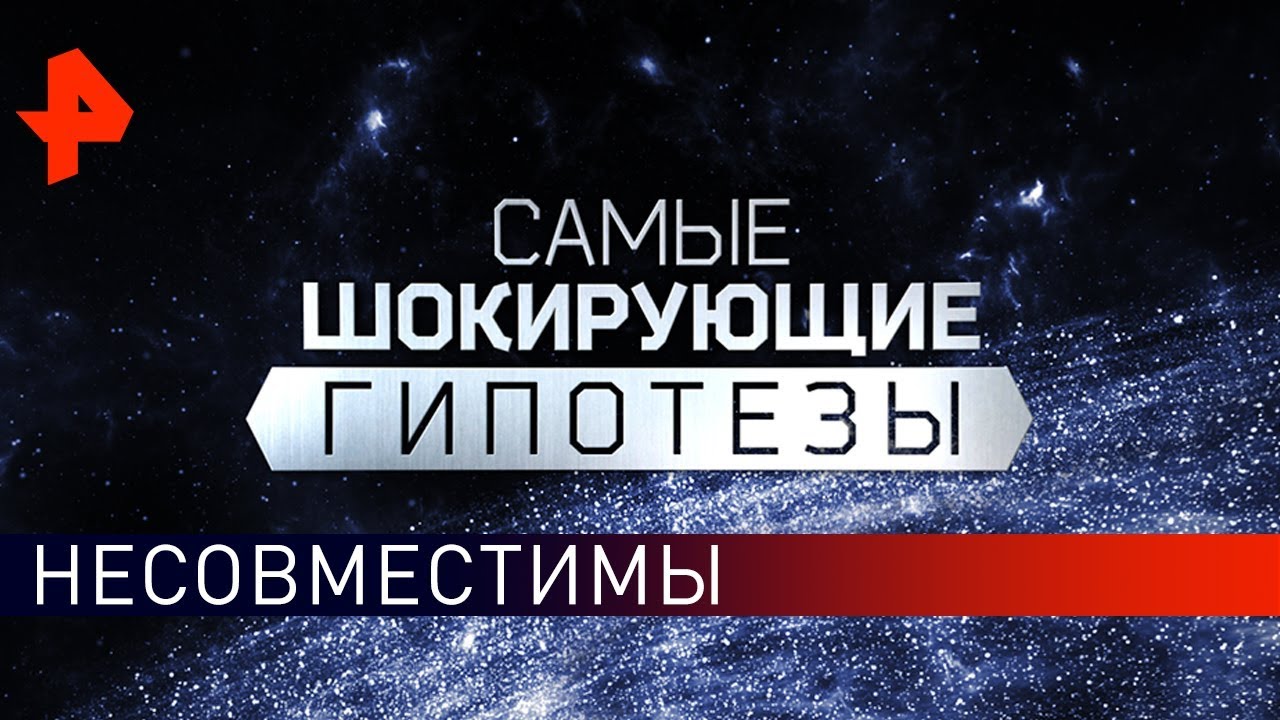 Несовместимы. Самые шокирующие гипотезы (29.01.2020)