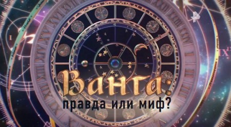 Документальный спецпроект. Ванга: правда или миф? (31.01.2020)