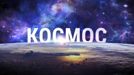 Космос 1 серия. Исследование астероидов / Space (2019)