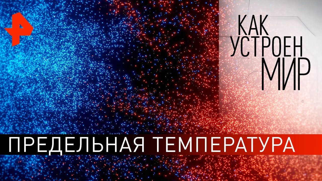 Предельная температура. Как устроен мир с Тимофеем Баженовым (04.02.2020)