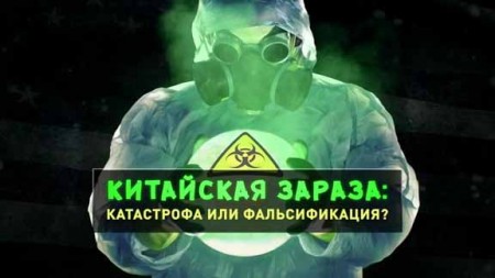 Китайская зараза: катастрофа или фальсификация? Документальный спецпроект (07.02.2020)