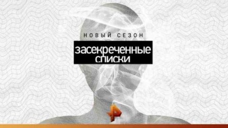 Самые страшные тайны! Засекреченные списки (08.02.2020)