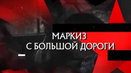 Следствие вели. Маркиз с большой дороги (09.02.2020)