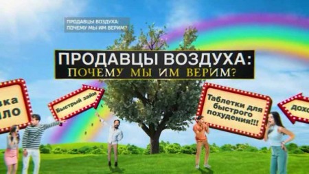 Продавцы воздуха: Почему мы им верим? Документальный спецпроект (14.02.2020)