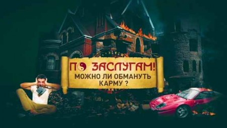 По заслугам: можно ли обмануть карму? Документальный спецпроект (14.02.2020)