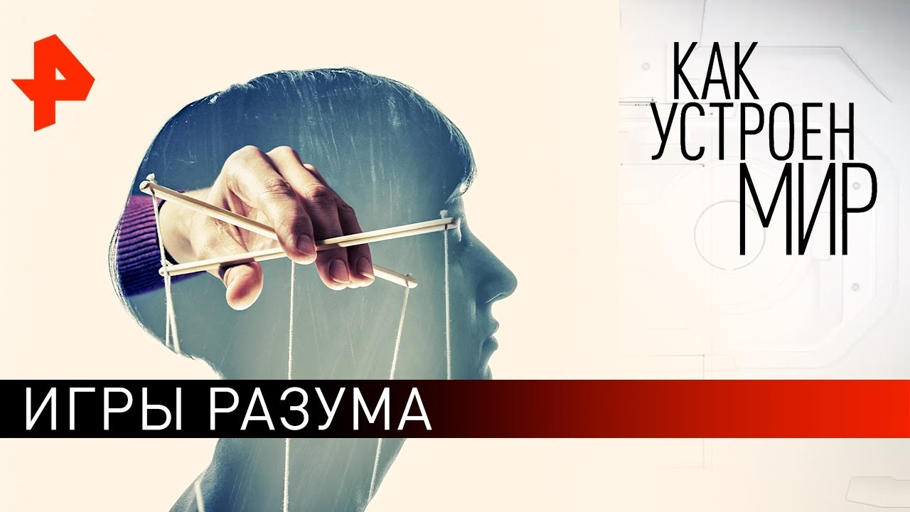 Игры разума. Как устроен мир с Тимофеем Баженовым (14.02.2020)