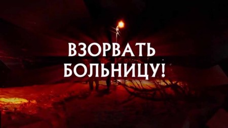 Следствие вели. Взорвать больницу! (16.02.2020)