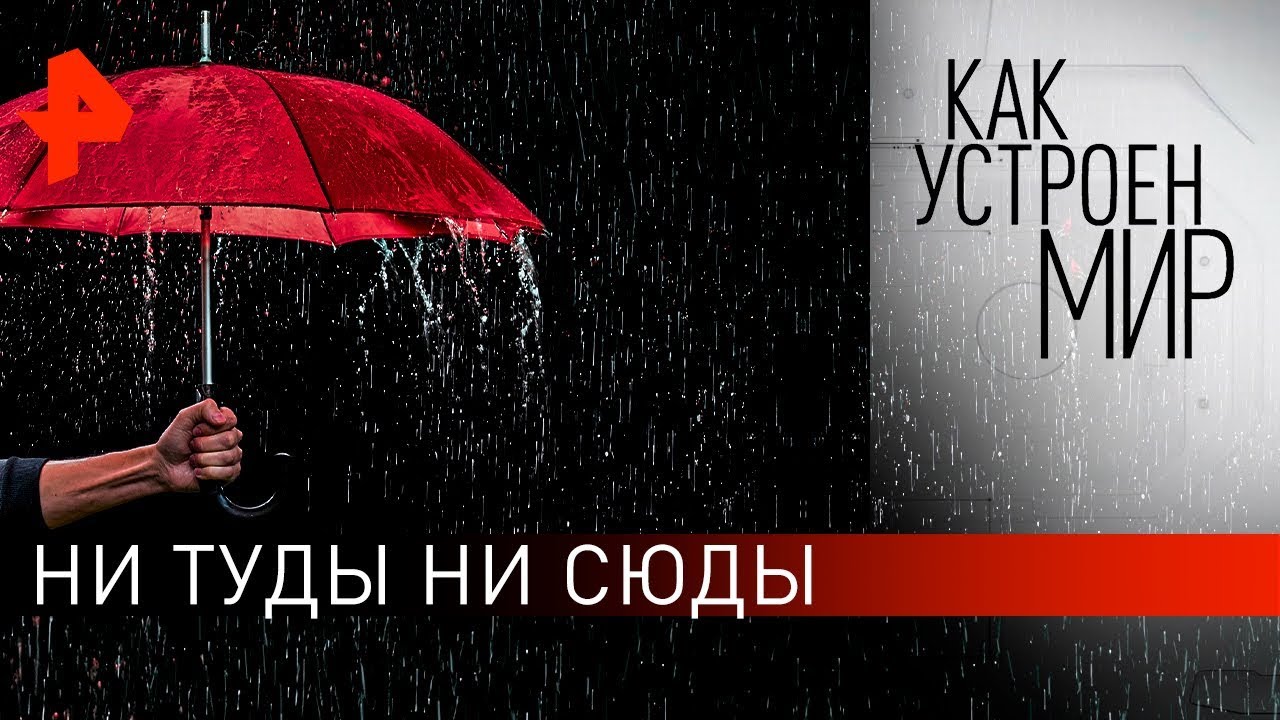 Ни туды ни сюды. Как устроен мир с Тимофеем Баженовым (17.02.2020)