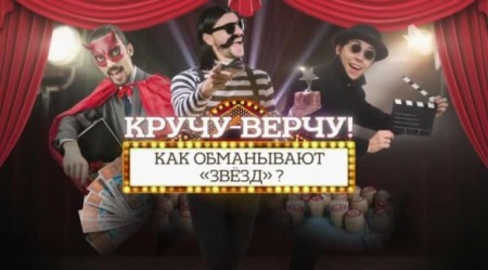 Кручу-верчу! Как обманывают звезд? Документальный спецпроект (21.02.2020)