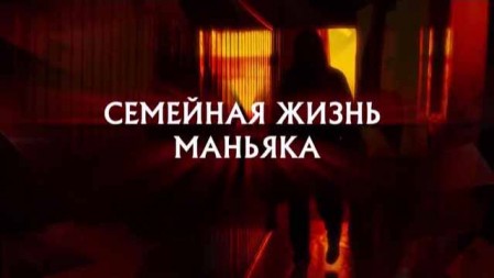 Следствие вели. Семейная жизнь маньяка (01.03.2020)