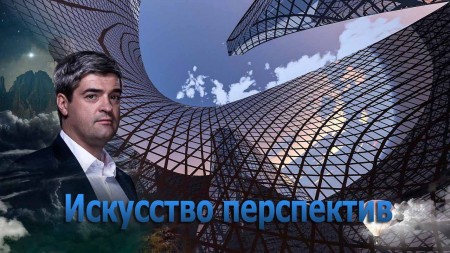 Искусство перспектив. Невероятно интересные истории (04.03.2020)