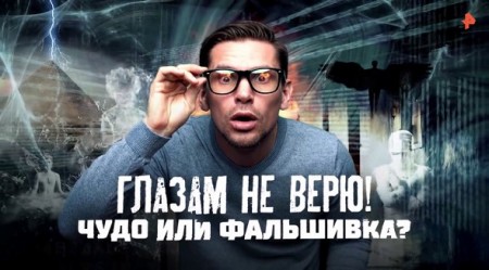 Чудо или фальшивка? Документальный спецпроект (06.03.2020)