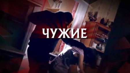 Следствие вели. Чужие (15.03.2020)