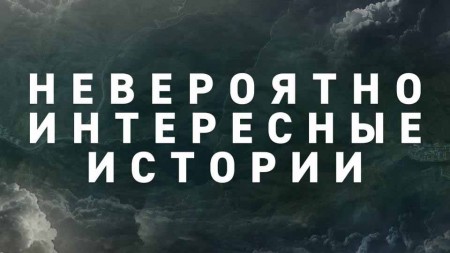 Троглодиты 21-го века. Невероятно интересные истории (17.03.2020)