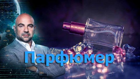 Парфюмер. Как устроен мир с Тимофеем Баженовым (19.03.2020)