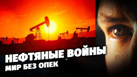 Нефтяные войны. Мир без опек. Специальный репортаж (18.03.2020)