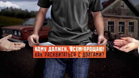 Кому должен, всем прощаю! Как расквитаться с долгами? Документальный спецпроект (20.03.2020)