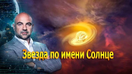 Звезда по имени Солнце. Как устроен мир с Тимофеем Баженовым (24.03.2020)