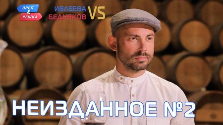 Орёл и Решка Ивлеева VS Бедняков 2 часть. Неизданное (2020)