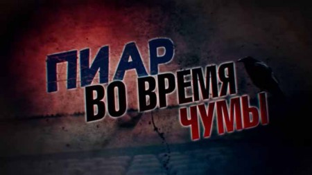 Пиар во время чумы. Линия защиты (25.03.2020)