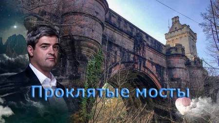 Проклятые мосты. Невероятно интересные истории (26.03.2020)