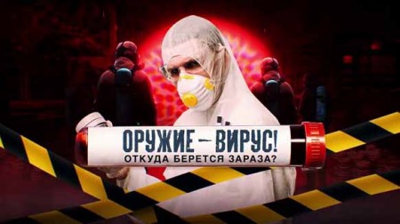 Оружие - вирус! Откуда берётся зараза? Документальный спецпроект (27.03.2020)