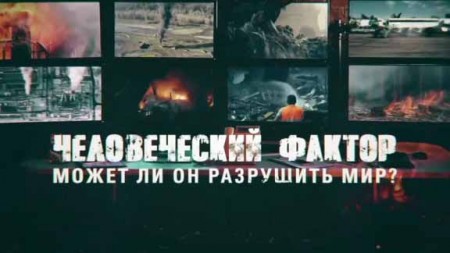 Человеческий фактор: может ли он разрушить мир? Документальный спецпроект (27.03.2020)