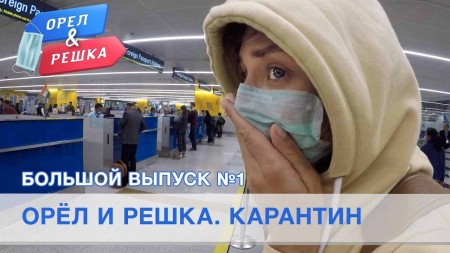 Орёл и Решка. Карантин 03 серия. Италия, США, Индия, Испания, Южная Корея (2020)