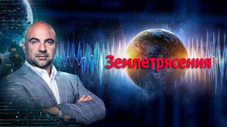 Землетрясения. Как устроен мир с Тимофеем Баженовым (31.03.2020)