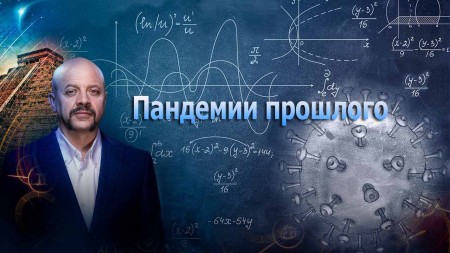 Горючий лед. Пандемии прошлого. Тайна кипящей реки. Загадки человечества (31.03.2020)