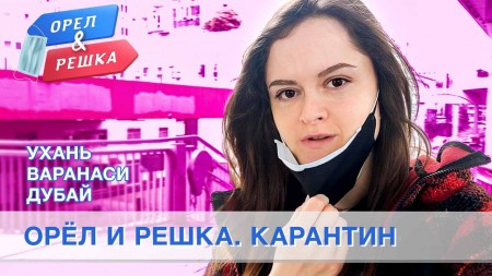 Орёл и Решка. Карантин 09 серия. Ухань, Варанаси, Дубай (09.04.2020)