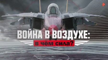 Война в воздухе: в чём сила? Документальный спецпроект (10.04.2020)