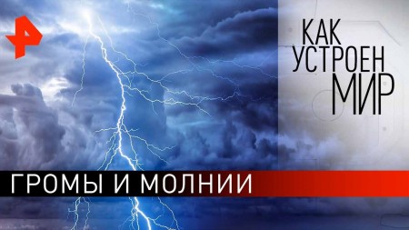 Громы и молнии. Как устроен мир с Тимофеем Баженовым (10.04.2020)