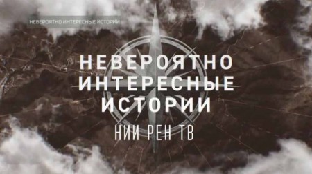 Всемирный потоп. Невероятно интересные истории (13.04.2020)