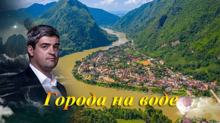 Города на воде. Невероятно интересные истории (14.04.2020)