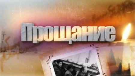 Эдуард Лимонов. Прощание (15.04.2020)