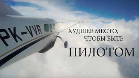 Худшее место чтобы быть пилотом 3 серия. Оставаться или нет? / Worst place to be a pilot (2014)