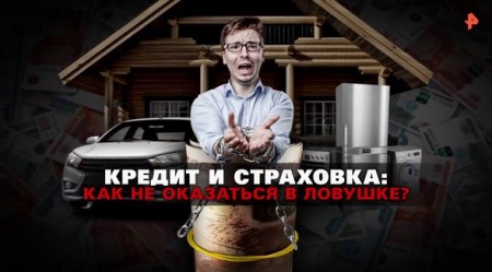 Кредит и страховка: как не оказаться в ловушке? Документальный спецпроект (17.04.2020)