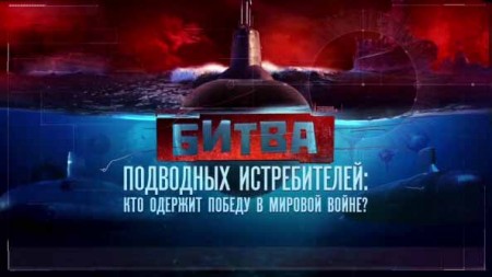 Битва подводных истребителей: кто одержит победу в мировой войне? Документальный спецпроект (24.04.2020)