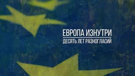 Европа изнутри: десять лет разногласий 1 серия. Мы уходим / Inside Europe: Ten Years of Turmoil (2019)