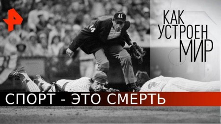 Спорт - это смерть. Как устроен мир с Тимофеем Баженовым (13.05.2020)