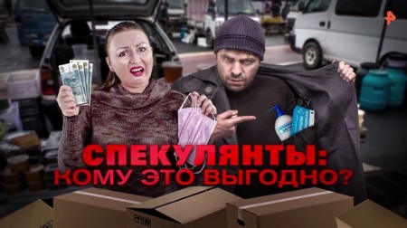 Спекулянты: кому это выгодно? Документальный спецпроект (15.05.2020)