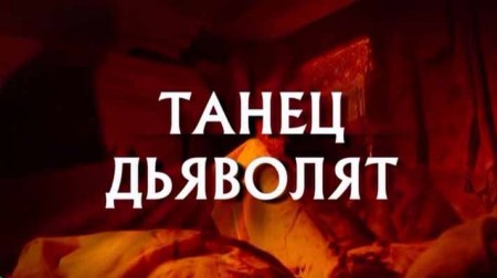 Следствие вели. Танец дьяволят (17.05.2020)