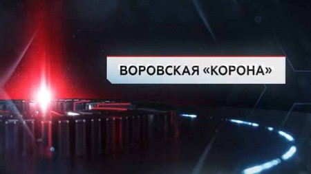 Воровская корона. ЧП Расследование (22.05.2020)