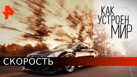 Скорость. Как устроен мир с Тимофеем Баженовым (26.05.2020)